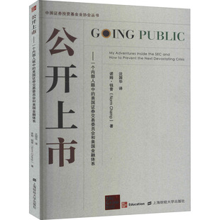 美国证券交易委员会和美国金融体系 著 美 诺姆·钱普 社 沈国华 公开上市——一个内部人眼中 译 上海财经大学出版