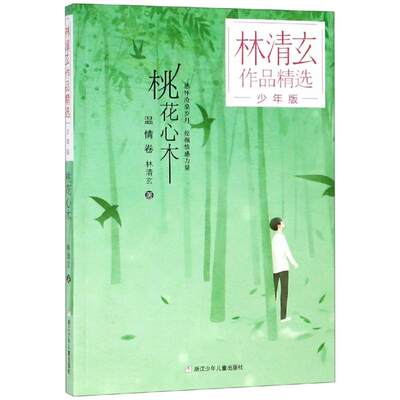 桃花心木/林清玄作品精选少年版 浙江少年儿童出版社 林清玄 著