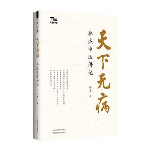 天下无病 林杰中医讲记  精装本 求真学堂