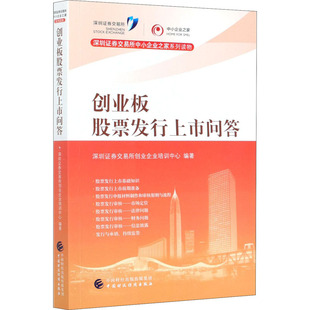 深圳证券交易所创业企业培训中心 创业板股票发行上市问答 中国财政经济出版 社 编