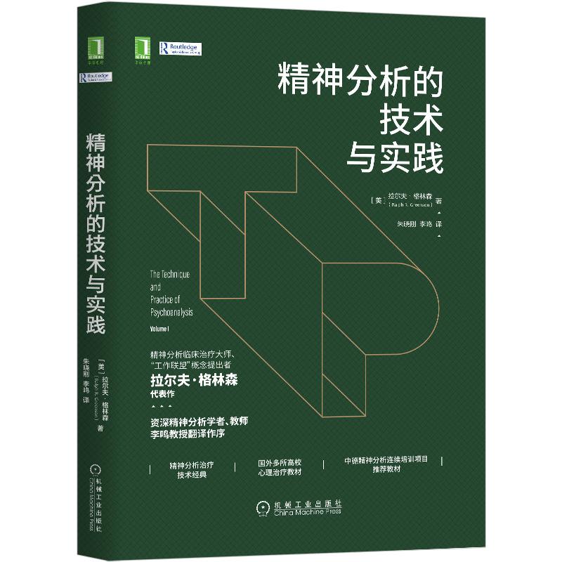 精神分析的技术与实践(精) 机械工业出版社 (美)拉尔夫·格林森 著 朱晓刚//李鸣 译