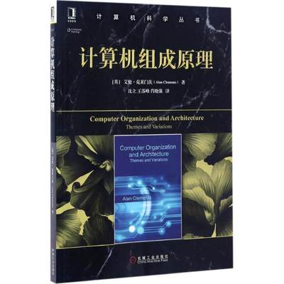 计算机组成原理 机械工业出版社 (英)艾伦·克莱门茨(Alan Clements) 著；沈立 等 译