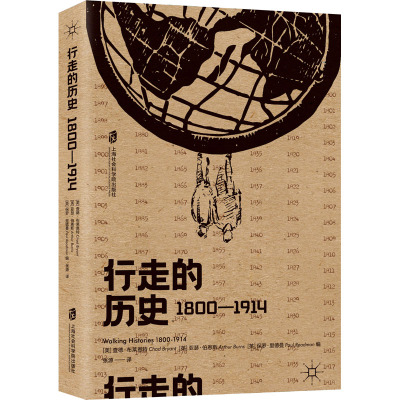 行走的历史 1800-1914 上海社会科学院出版社 (美)查德·布莱恩特,(英)亚瑟·伯恩斯,(英)保罗·里德曼 编 张源 译