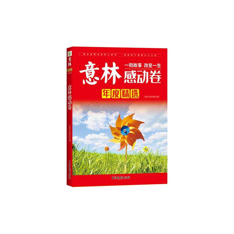 意林 感动卷(2021度) 吉林摄影出版社 《意林》编辑部 著