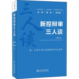 张军 著 姜伟 北京大学出版 社 增补本 田文昌 新控辩审三人谈