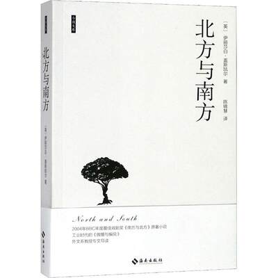 北方与南方 海南出版社有限公司 (英)伊丽莎白·克莱格亨·盖斯凯尔(Elizabeth Claghom Gaskell) 著