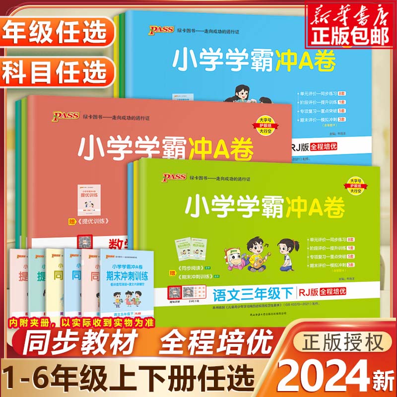 小学学霸冲A卷【人教版任选】 语文数学英语一年级二三四五六年级下册人教版测试卷同步训练小学生单元期末测试卷PASS绿卡图书