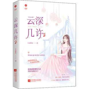 云深几许 2 江苏凤凰文艺出版社 十点听风 著