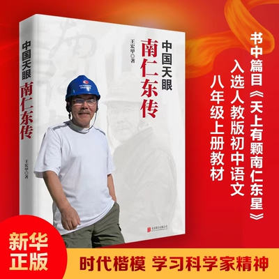中国天眼 南仁东传 八年级语文推荐阅读