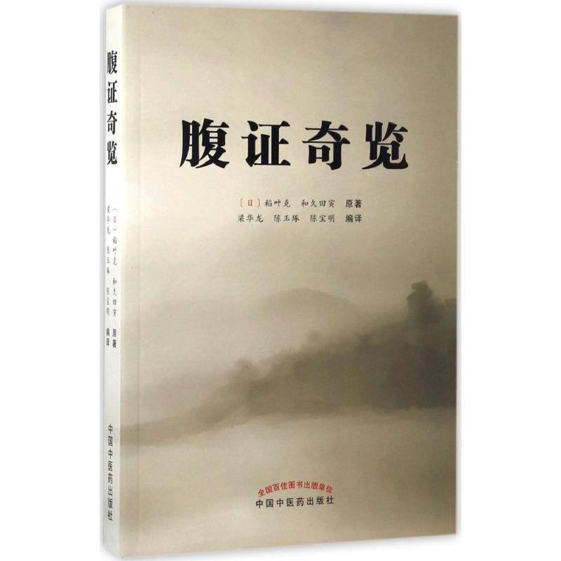 腹证奇览中国中医药出版社(日)稻叶克,(日)和久田寅原著;梁华龙,陈玉琢,陈宝明编译著