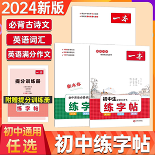 一本初中生必背古诗文英语必备词汇中考英语满分作文衡水体练字帖 2024版 初中七八九年级初一初二初三语文英语字帖中考字体训练