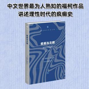 疯癫与文明(理性时代的疯癫史修订译本)(精)/现代西方学术文库 生活.读书.新知三联书店 (法)米歇尔·福柯 著
