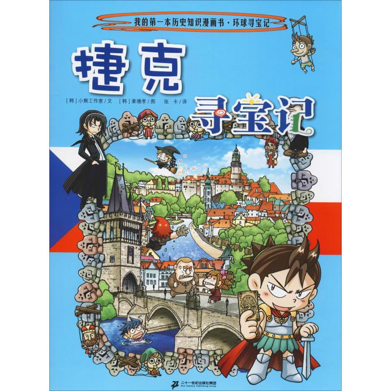 捷克寻宝记 二十一世纪出版社 韩国小熊工作室 著 张卡 译 (韩)姜境孝