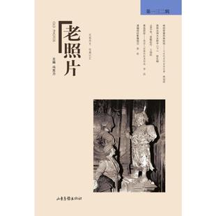 第一三二辑 社 冯克力主编 著 老照片 山东画报出版