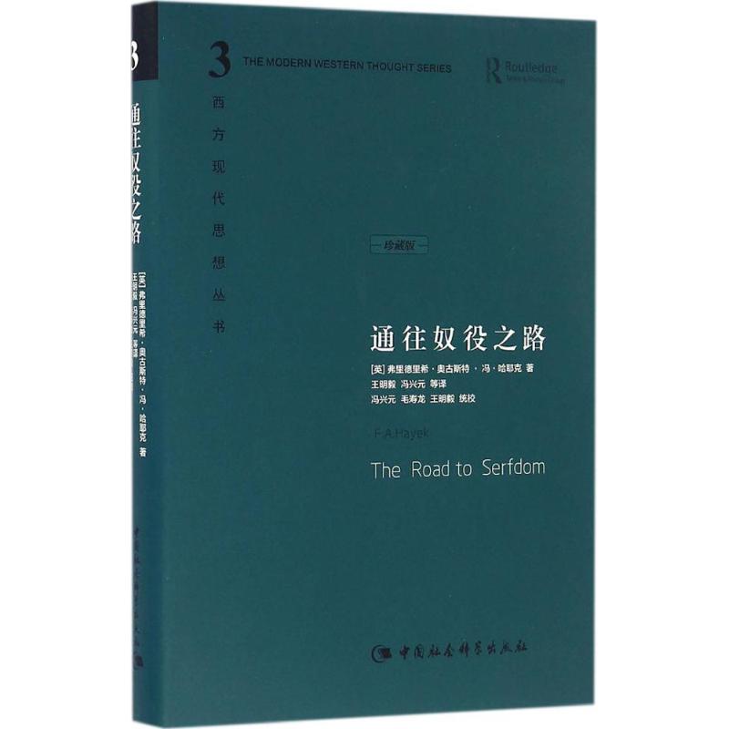 通往奴役之路 中国社会科学出版社 (英)弗里德里希·奥古斯特·冯·哈耶克(Friedrich August Von Hayek) 著；王明毅 等 译 书籍/杂志/报纸 其他 原图主图