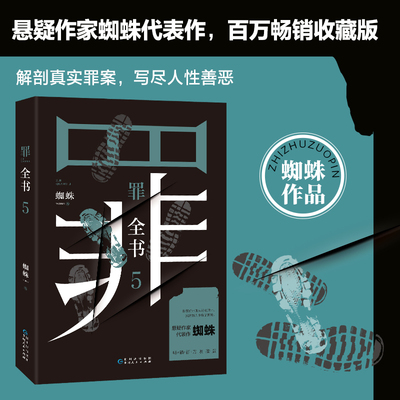 罪全书5 蜘蛛代表作全新升级，百万畅销收藏版 新华正版书籍