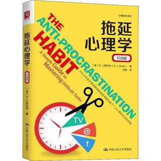 拖延心理学 行动版 中国人民大学出版社 (美)S.J.斯科特(S.J.Scott) 著 王斐  译