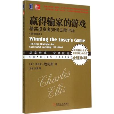 赢得输家的游戏 机械工业出版社 Charles Ellis 著作 笃恒 等 译者