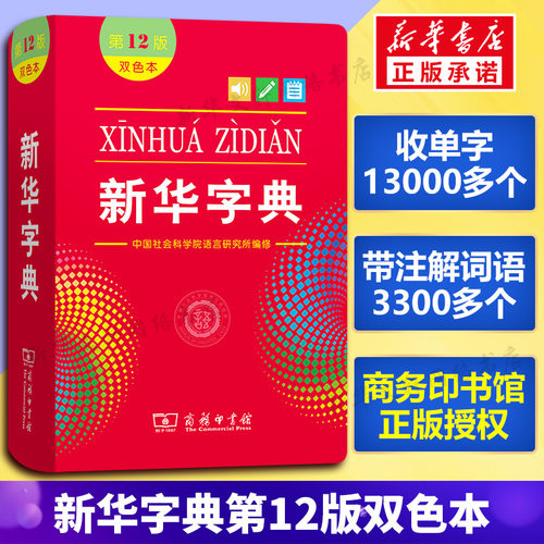 新华字典12双色正版小学生专用