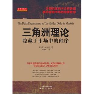 威尔德 译 社 三角洲理论 美 高海嵘 山西人民出版 著