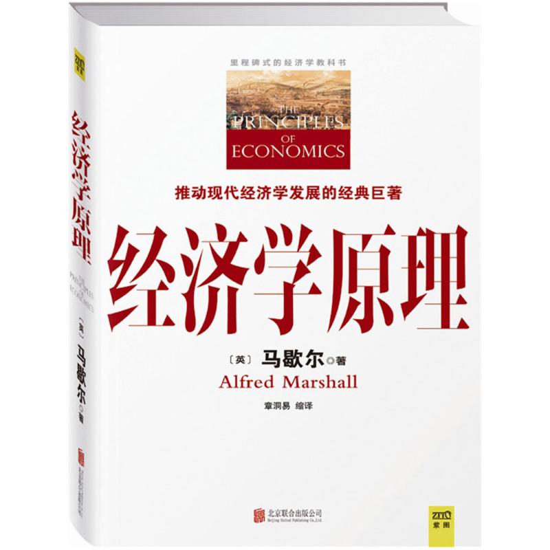 经济学原理北京联合出版公司(英)阿尔弗雷德·马歇尔(Alfred Marshall)著；章洞易缩译-封面