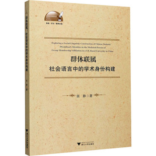 浙江大学出版 社 社会语言中 张静 著 学术身份构建 群体联属