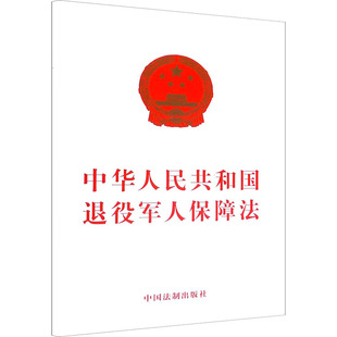 中华人民共和国退役军人保障法 社 编 中国法制出版