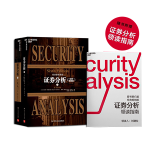 2册 畅销版 经典 证券分析 四川人民出版 原书第6版 社