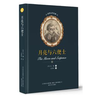 毛姆 译 春风文艺出版 月亮与六便士 社 王晋华 世界文学名著 著