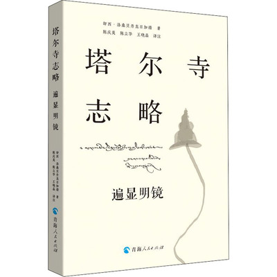 塔尔寺志略 遍显明镜 青海人民出版社 却西·洛桑贝丹龙日加措 著 陈庆英,陈立华,王晓晶 译