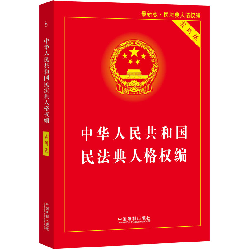 中华人民共和国民法典人格权编实用版最新版中国法制出版社中国法制出版社编