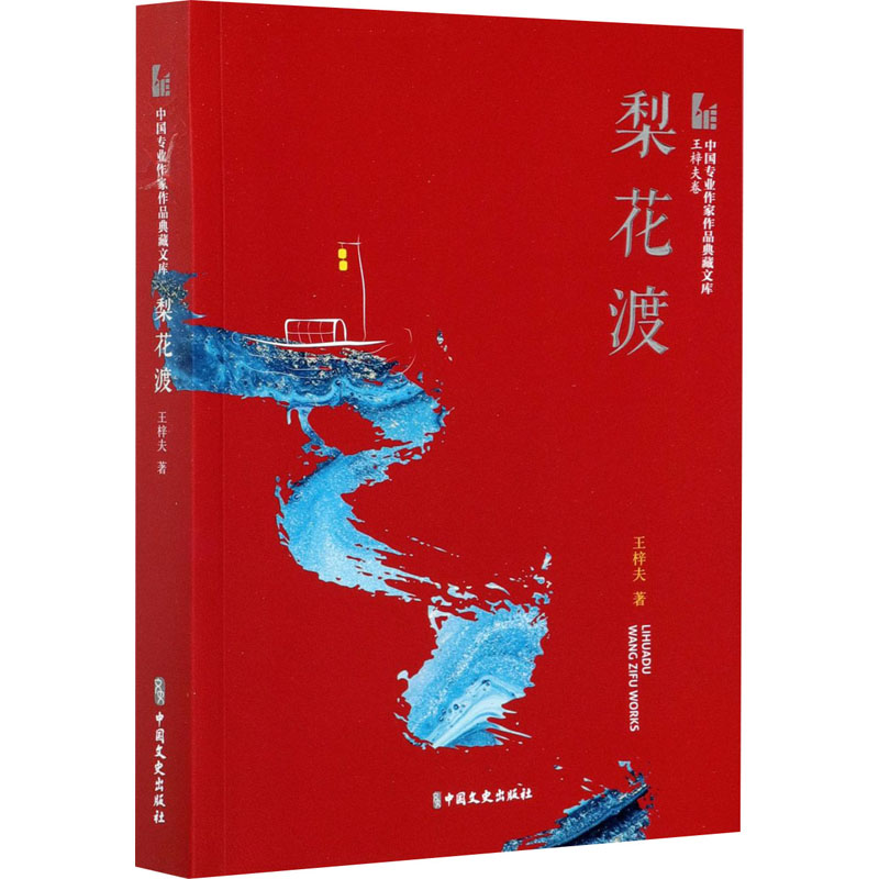 梨花渡 中国文史出版社 王梓夫 著
