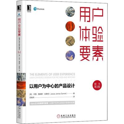 用户体验要素 以用户为中心的产品设计 原书第2版 机械工业出版社 (美)杰西·詹姆斯·加勒特(Jesse James Garrett) 著 范晓燕 译