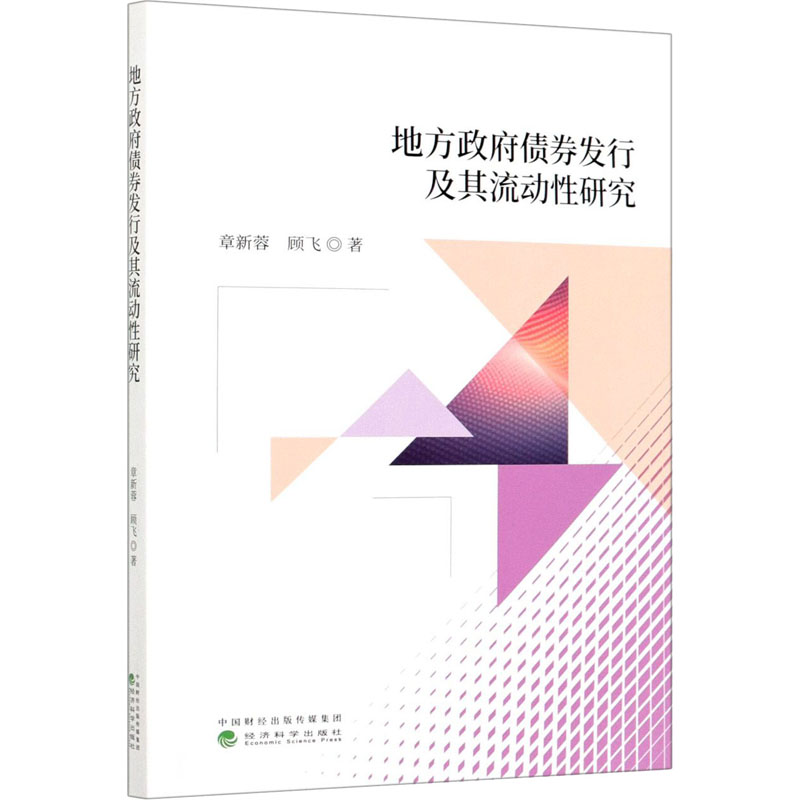 地方政府债券发行及其流动性研究经济科学出版社章新蓉,顾飞著