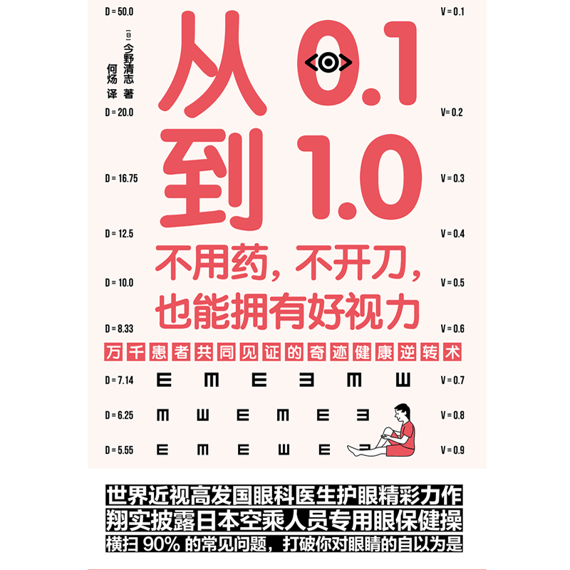 从0.1到1.0(不用药不开刀也能拥有好视力) 中国林业出版社 (日)今野清志 著 何炀 译