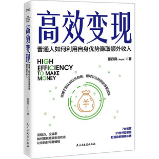 社 高效变现 民主与建设出版 张丹茹 普通人如何利用自身优势赚取额外收入 著