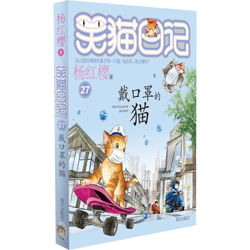 戴口罩的猫 明天出版社 杨红樱 著