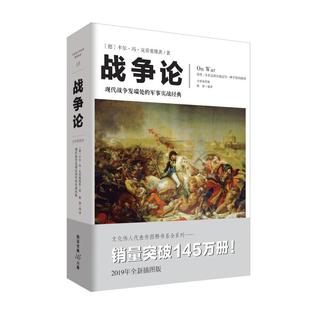 陈娜 卡尔·冯·克劳塞维茨 社 战争论 译 重庆出版 著 德 全新插图版