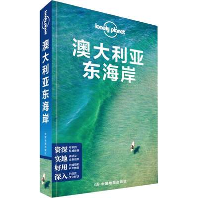 Lonely Planet 澳大利亚东海岸 中文第1版 中国地图出版社