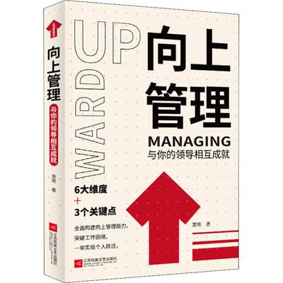 向上管理 与你的领导相互成就 江苏文艺出版社 萧雨 著