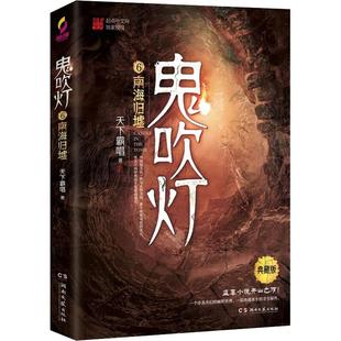 湖南文艺出版 著 社 南海归墟 典藏版 天下霸唱 鬼吹灯