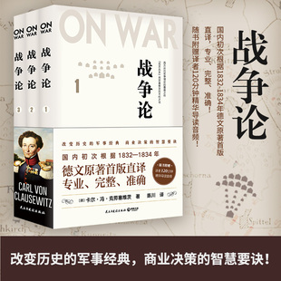 学习推荐 战争论全三册 原著直译世西方兵圣克劳塞维茨世界军事战争理论政治博弈大国外交商业决策商场竞争西方人 孙子兵法书