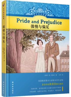 傲慢与偏见 译林出版社 (英)简·奥斯汀(Jane Austen) 著 许丹 译