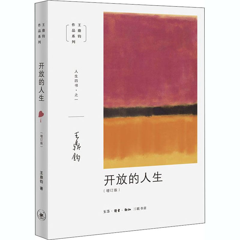 开放的人生 生活读书新知三联书店 王鼎钧 著 书籍/杂志/报纸 情商与情绪 原图主图