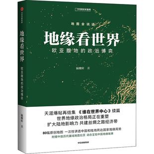 中信出版 社 欧亚腹地 温骏轩 著 政治博弈 地缘看世界