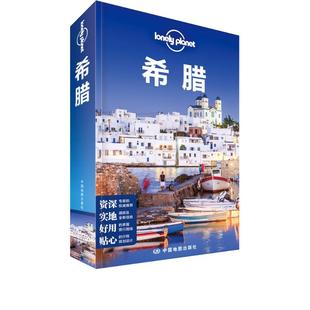 澳大利亚LonelyPlanet公司 LONELY 希腊 社 PLANET旅行指南系列 中国地图出版 著 第2版 陈磊 译