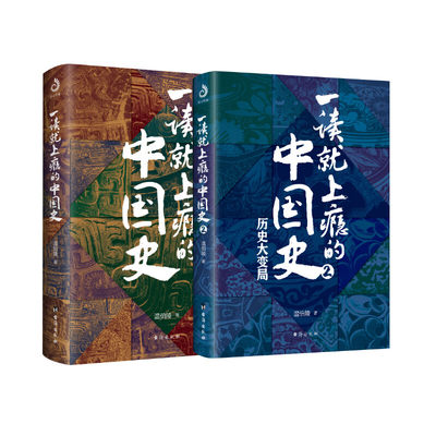 一读就上瘾的中国史（全2册）温伯陵著 温乎传媒 有趣有料有考点的中国史 从权力战争豪门贸易讲到人文土地气候环境历史正版