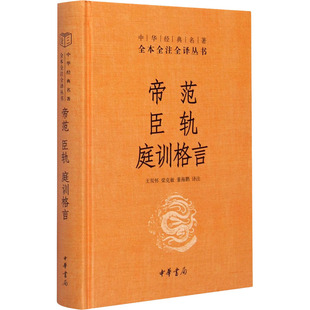 王双怀 译 庭训格言 帝范 中华书局 董海鹏 臣轨 梁克敏