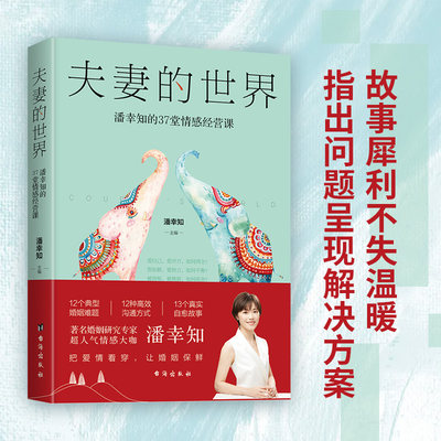 夫妻的世界:潘幸知的37堂情感经营课 台海出版社 潘幸知 著