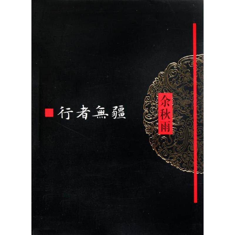 行者无疆 作家出版社 余秋雨 著